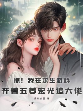 惊!我在求生游戏,开着五菱宏光追大佬