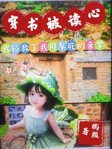 团宠萌宝,穿书被读心后我躺平了